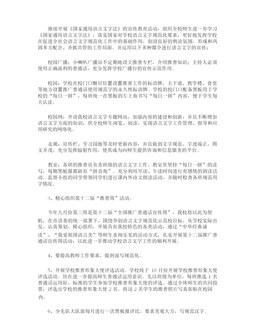 规范语言文字的工作计划.docx