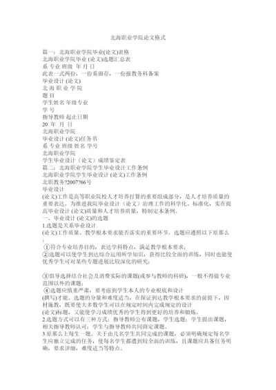 【精编】北海职业学院论文格式精选.docx