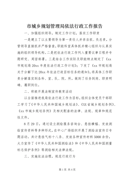 市城乡规划管理局依法行政工作报告.docx