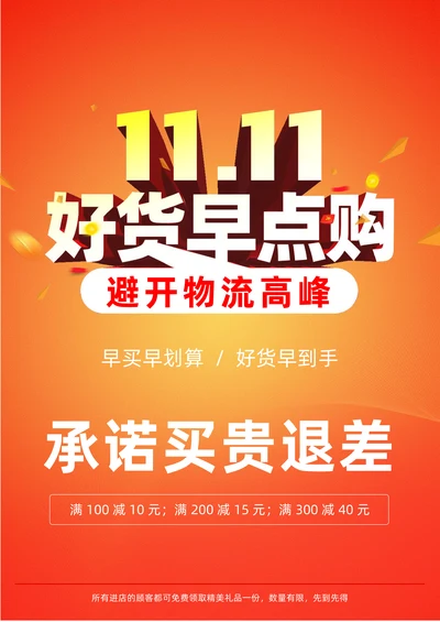 好货早点购双十一商家促销海报