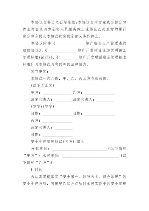 安全生产管理协议(三方).docx