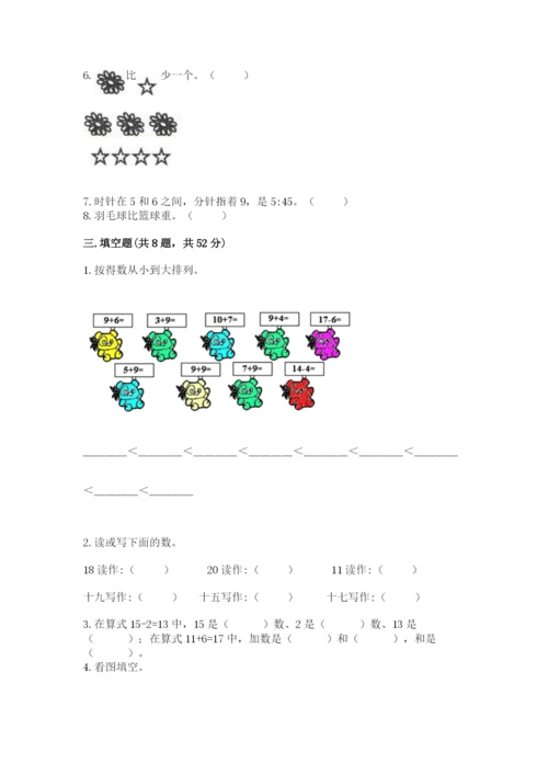 人教版一年级上册数学期末考试试卷精品（名校卷）.docx