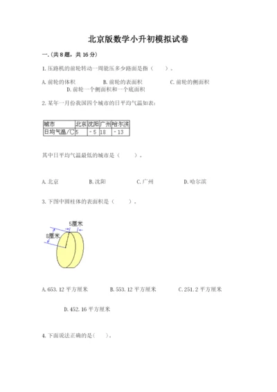 北京版数学小升初模拟试卷含答案（综合题）.docx