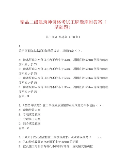 精心整理二级建筑师资格考试通关秘籍题库精品（历年真题）