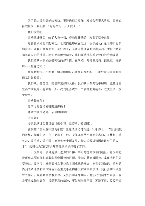 爱学习爱劳动爱祖国演讲稿.docx