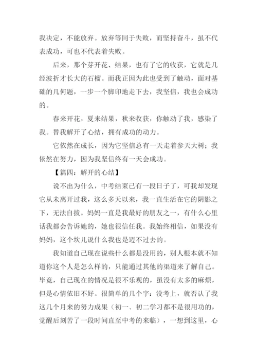 解开心结作文.docx