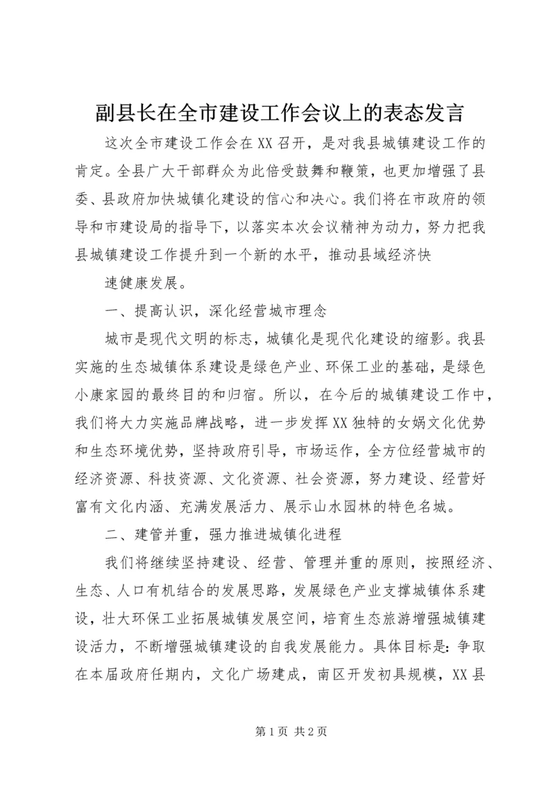 副县长在全市建设工作会议上的表态发言 (3).docx