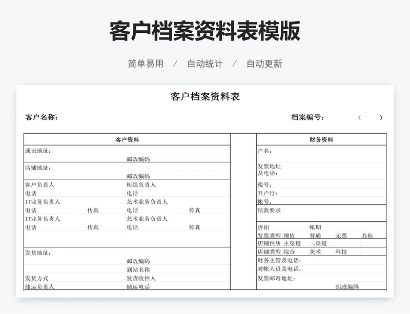 客户档案资料表模版