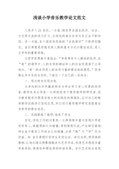 浅谈小学音乐教学论文范文.docx