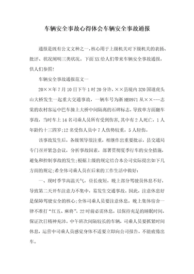 车辆安全事故心得体会车辆安全事故通报