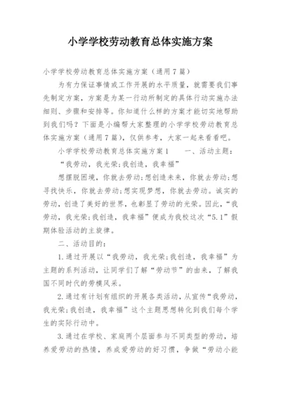 小学学校劳动教育总体实施方案.docx