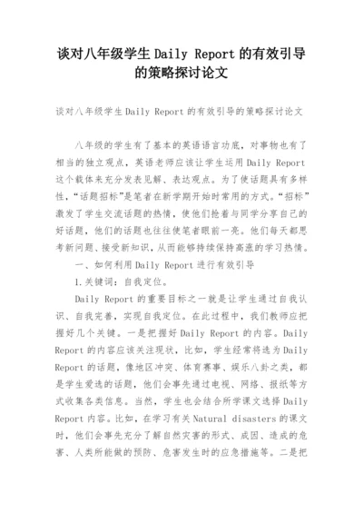 谈对八年级学生Daily Report的有效引导的策略探讨论文.docx