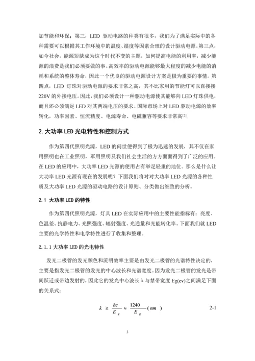 毕业设计(论文)-大功率LED光源的驱动电源设计.docx