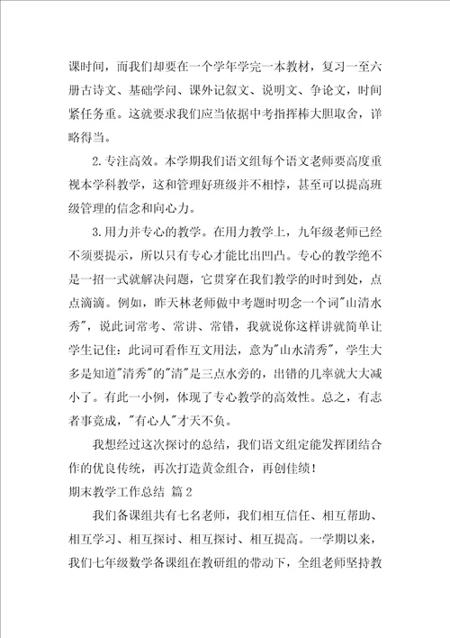 精选期末教学工作总结汇总六篇