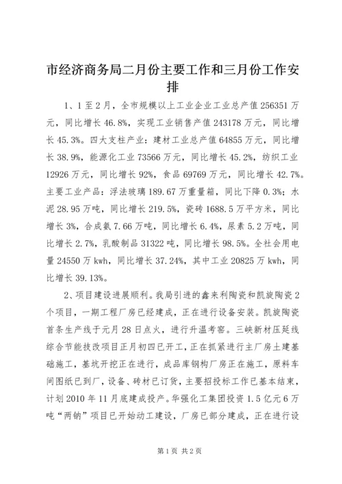 市经济商务局二月份主要工作和三月份工作安排.docx