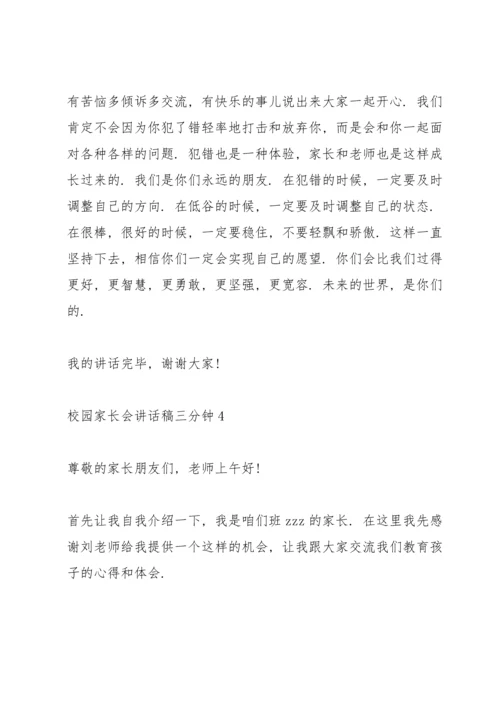 校园家长会讲话稿三分钟五篇.docx