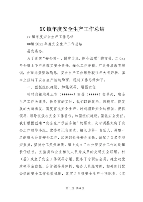 XX镇年度安全生产工作总结.docx