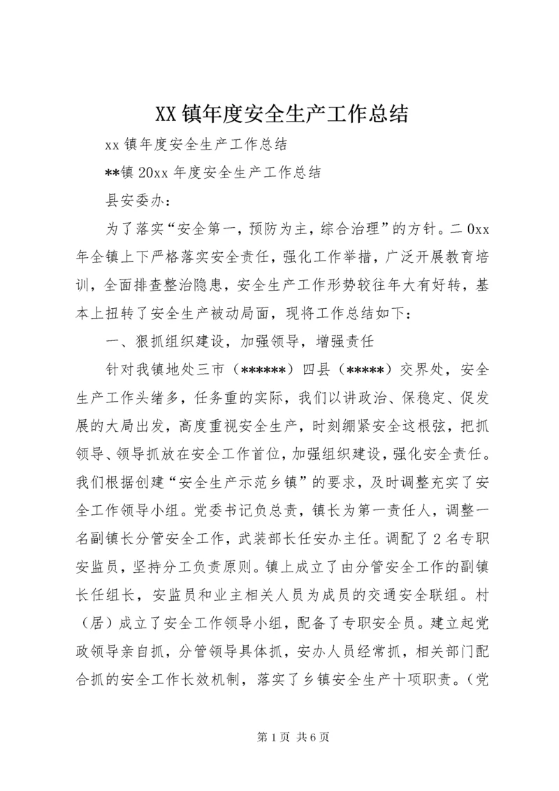 XX镇年度安全生产工作总结.docx