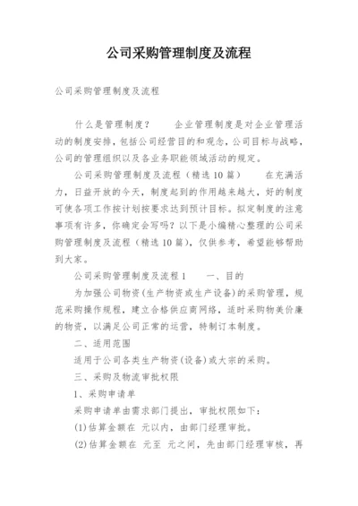 公司采购管理制度及流程.docx