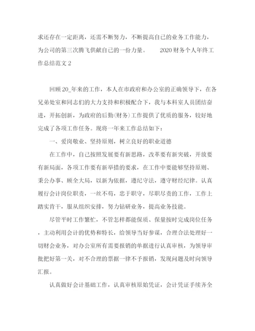 精编之财务个人年终工作总结范文.docx