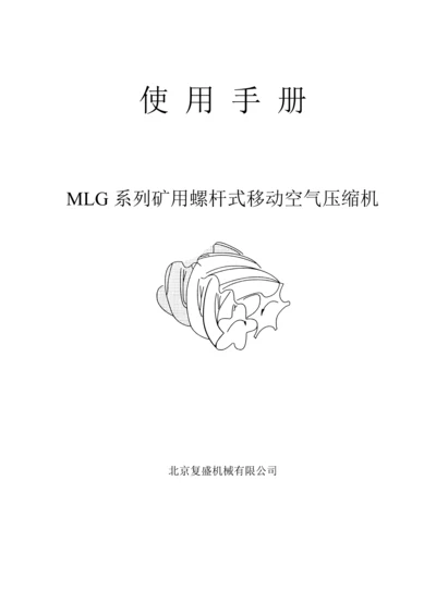 复盛MLG系列螺杆式移动空气压缩机使用标准手册.docx