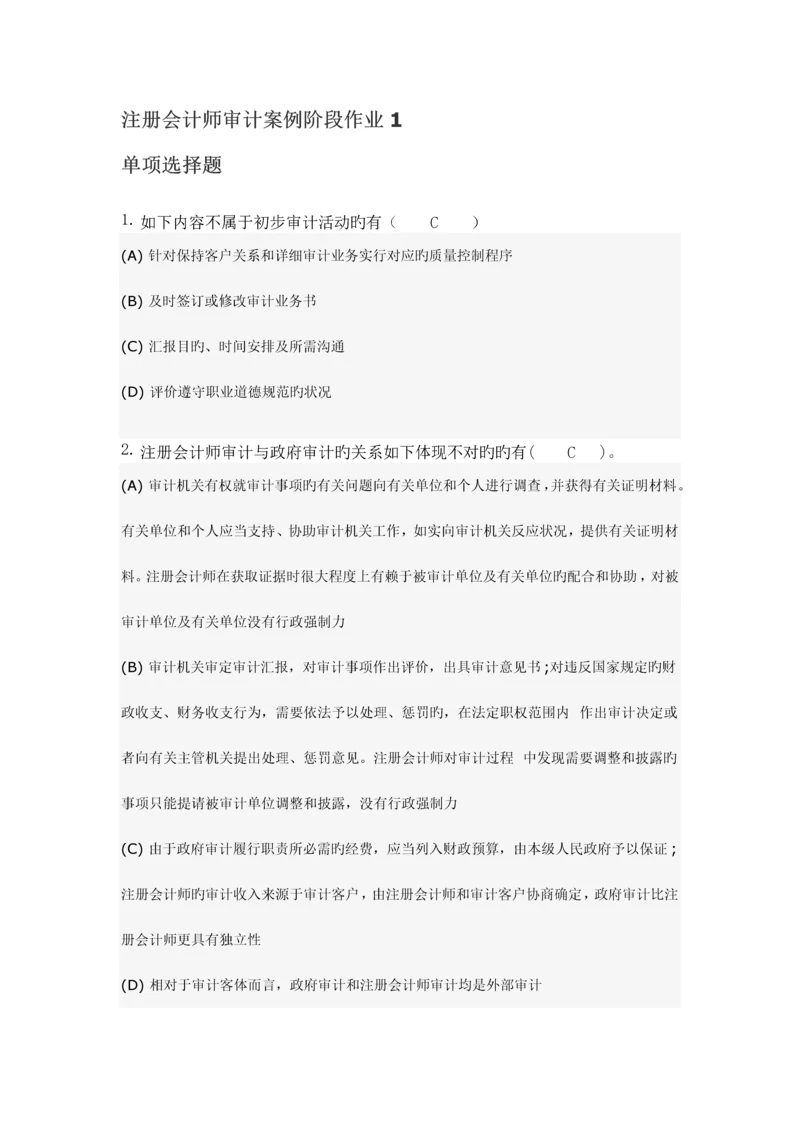 2023年注册会计师阶段作业.docx