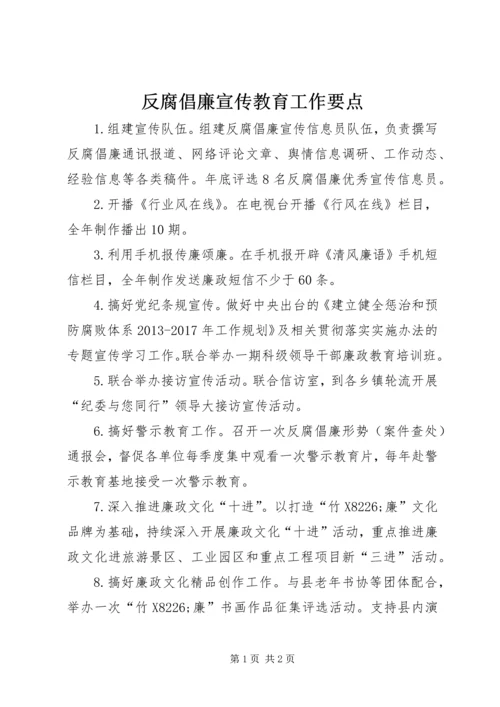 反腐倡廉宣传教育工作要点.docx