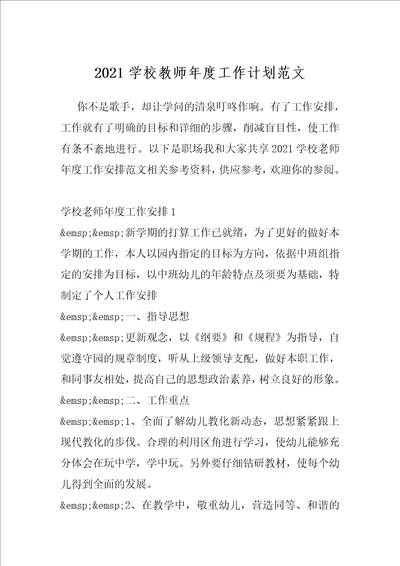 2021学校教师年度工作计划范文