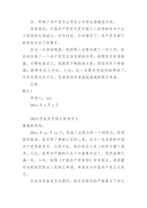 2024预备党员转正申请书.docx