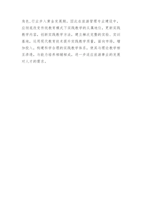 中职旅游管理专业教学与实践的对策的论文.docx