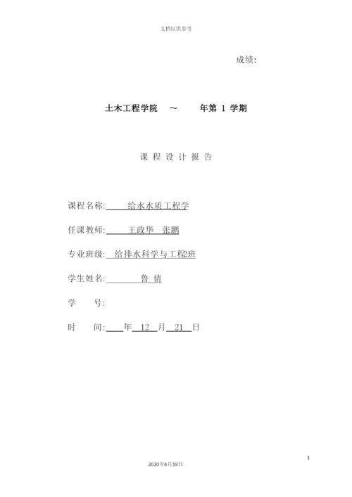 给水水质工程说明书培训资料.docx