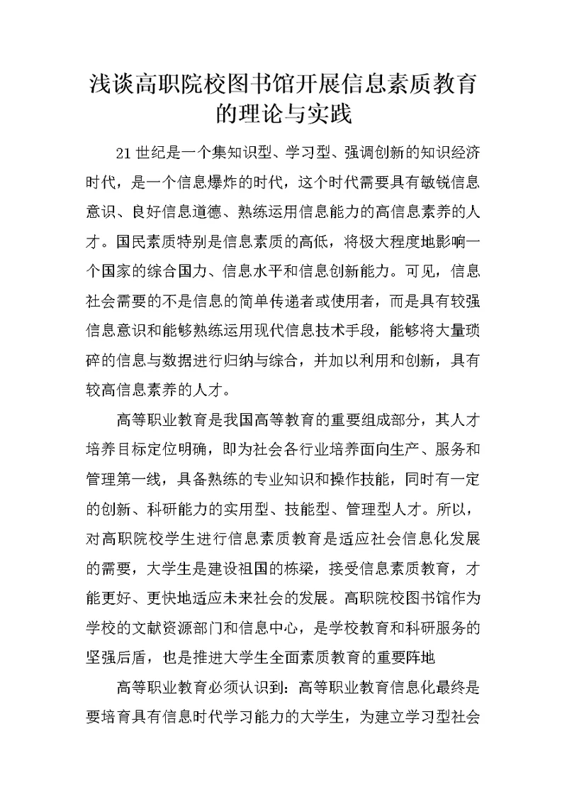 浅谈高职院校图书馆开展信息素质教育的理论与实践
