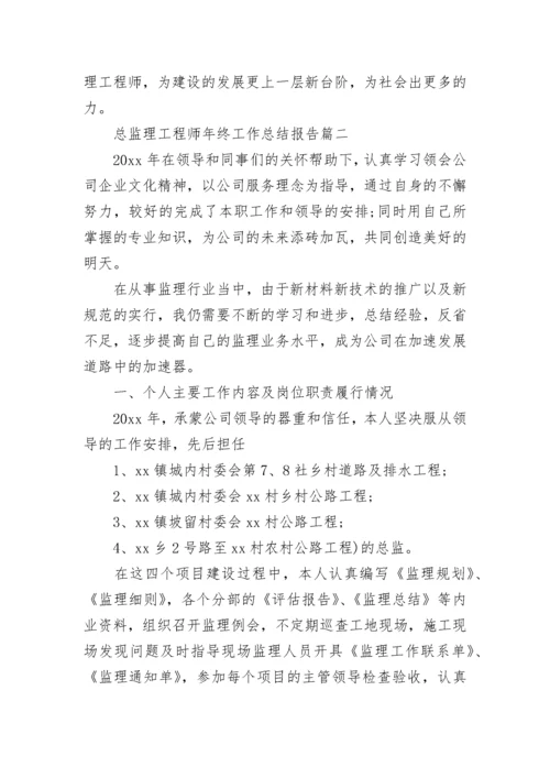 总监理工程师年终工作总结报告(二十一篇).docx