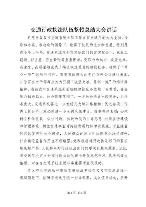 交通行政执法队伍整顿总结大会致辞.docx