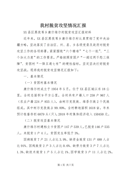 我村脱贫攻坚情况汇报.docx