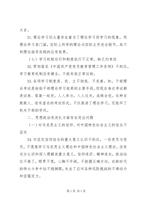 主题教育专题民主生活会对照检查存在问题汇编.docx