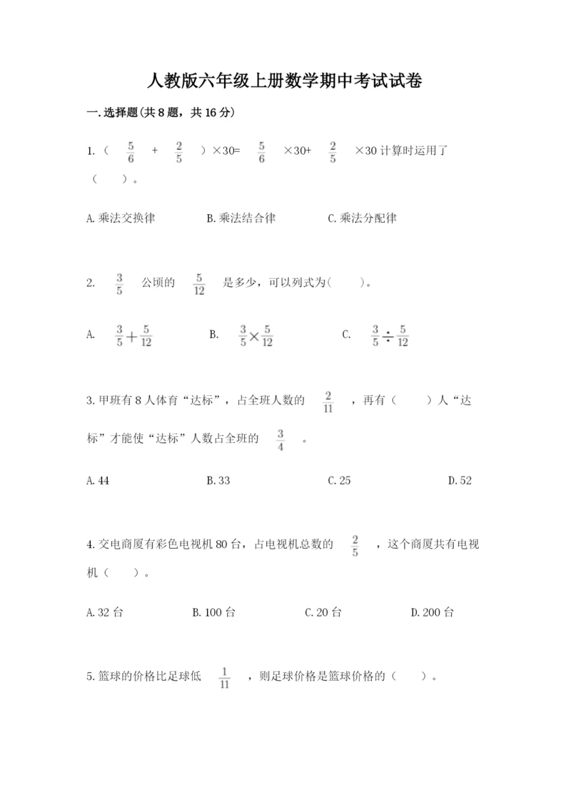 人教版六年级上册数学期中考试试卷附参考答案（精练）.docx