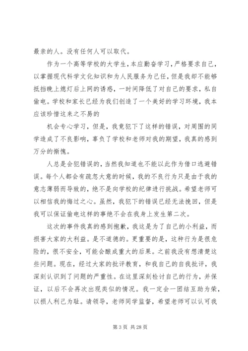 关于偷电的检讨_1.docx