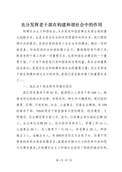 充分发挥老干部在构建和谐社会中的作用.docx