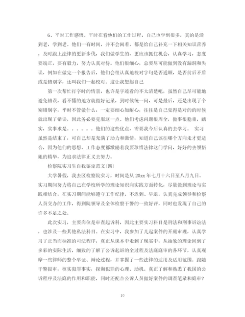 精编之关于检察院实习生自我鉴定范文5篇.docx