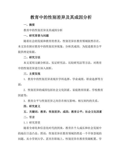 教育中的性别差异及其成因分析