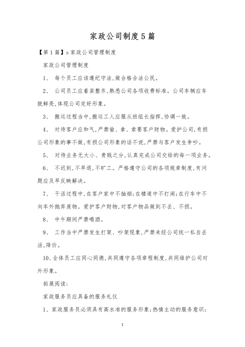 家政公司制度5篇.docx