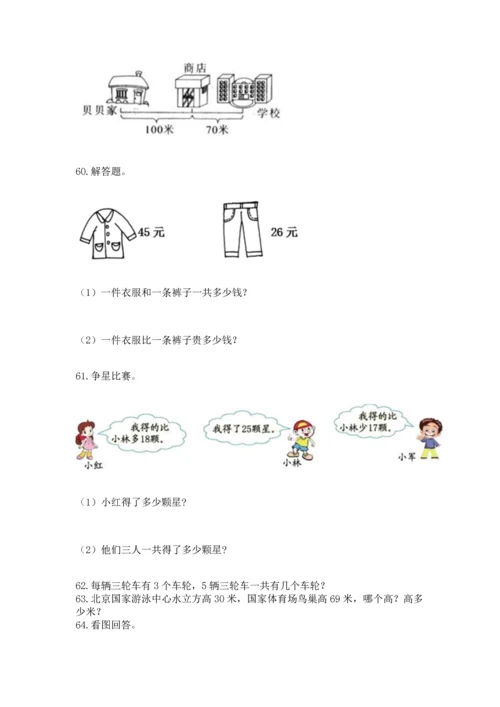 小学二年级上册数学应用题100道附完整答案（网校专用）.docx