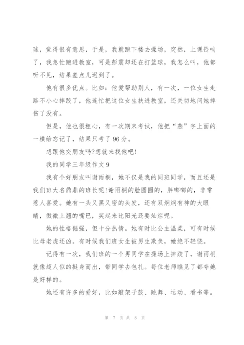 我的同学三年级作文9篇.docx