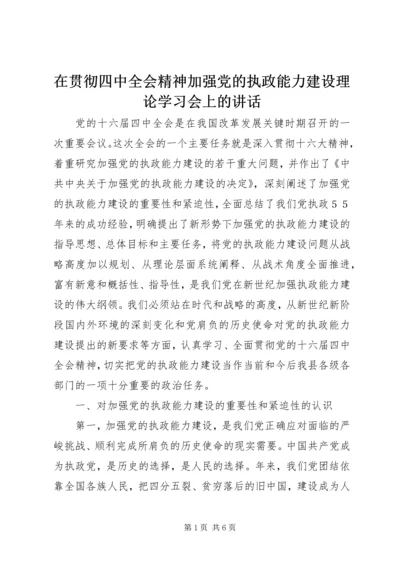 在贯彻四中全会精神加强党的执政能力建设理论学习会上的讲话 (6).docx