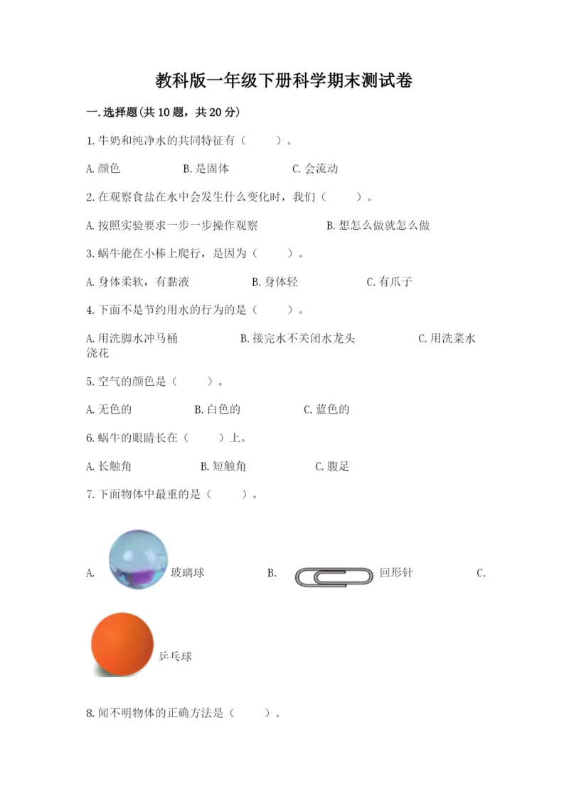 教科版一年级下册科学期末测试卷精品【名校卷】.docx