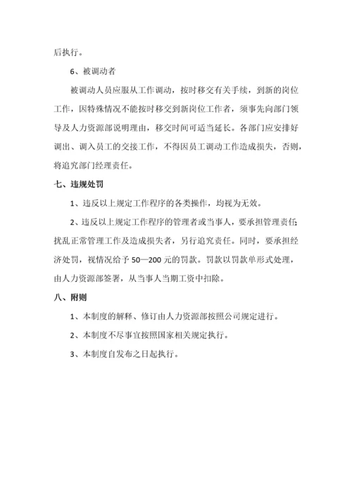 177员工调整管理制度.docx