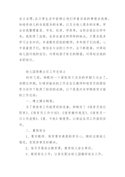 幼儿园保教主任工作总结.docx