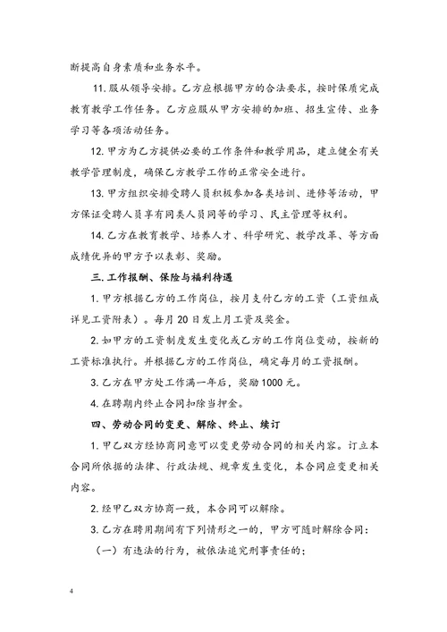 民办幼儿园劳动合同