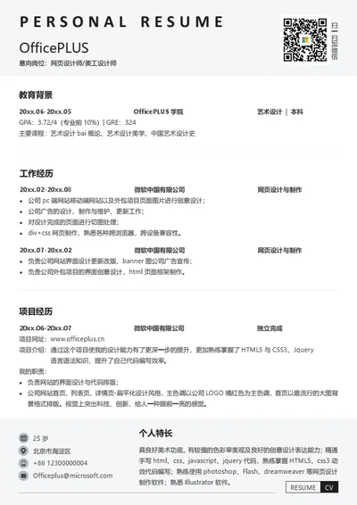网页设计师求职简历模板
